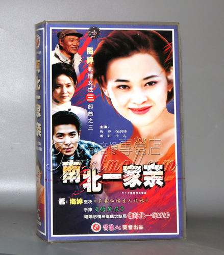 正版 南北一家亲 盒装 26VCD 梅婷 保剑锋 潘虹 牛犇