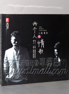 正版发烧 王闻/曼里 两个人的情歌 CD 2016新专辑