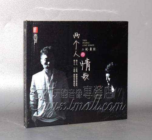 正版发烧 王闻/曼里 两个人的情歌 CD 2016新专辑