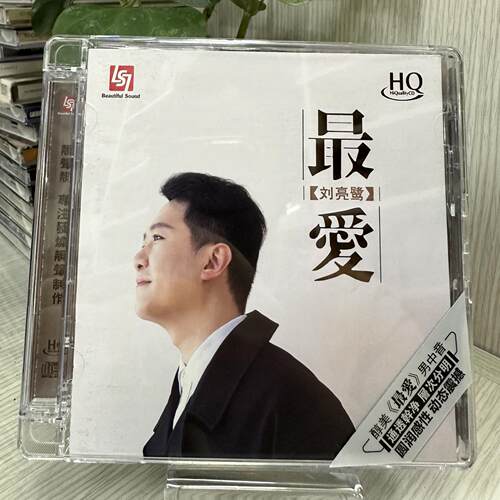 限量编号 刘亮鹭 最爱HQCD 1CD 高音质粤语发烧碟