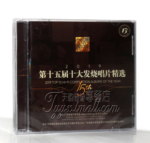 2CD双碟 2019年第十五届十大发烧唱片精选 正版 发烧