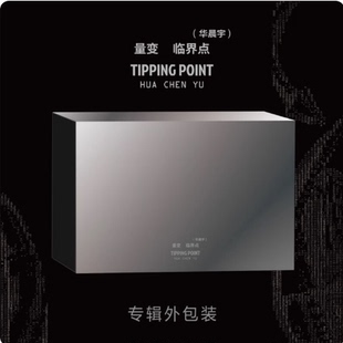 现货正版 华晨宇 第六张个人实体专辑《量变临界点》USB版