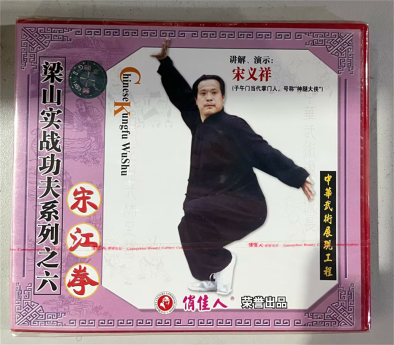 正版俏佳人武术教学碟片 梁山实战功夫系列之六 宋江拳 VCD宋义祥