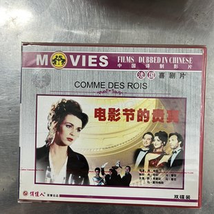 贵宾VCD法国喜剧片 电影节 正版 中国译制影片