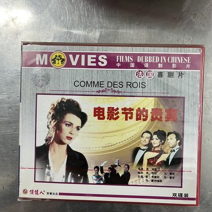正版 中国译制影片  电影节的贵宾VCD法国喜剧片
