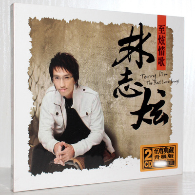 正版正品 林志炫 超炫情歌 2CD 单身情歌 蒙娜丽莎 等精选情歌