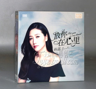 东升唱片孙露 放你在心里 2020新专辑 现货 发烧 DSD 女声 正版