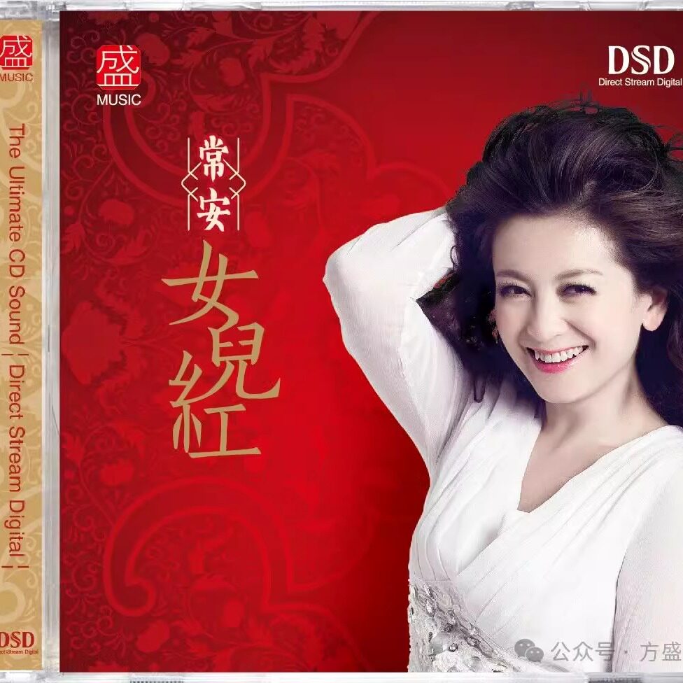 正版 常安 女儿红 DSD 1CD女声民歌HiFi发烧试音碟