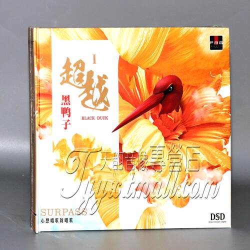 正版 火烈鸟唱片 黑鸭子 超越1 心想唱歌就唱歌 DSD 1CD