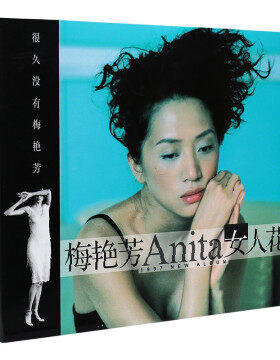 正版 梅艳芳 女人花 CD+海报 一生爱你千百回 相爱