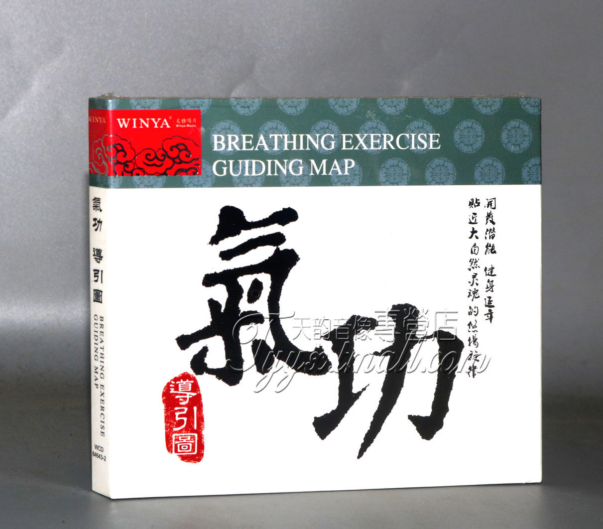 正版 文雅唱片 气功 导引图 1cd 珍藏版