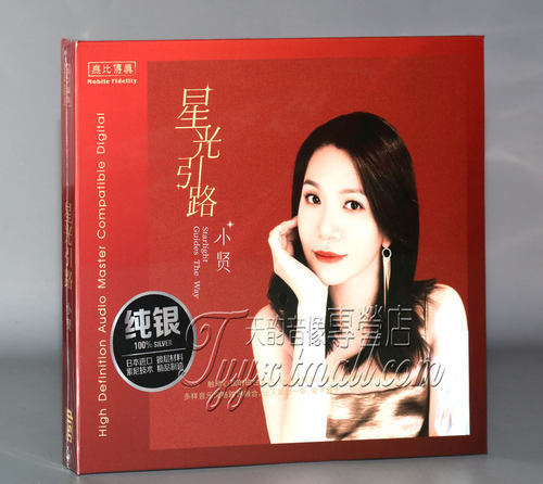 正版发烧 无比传真 小贤 星光引路 纯银版CDHIFI女声发烧碟