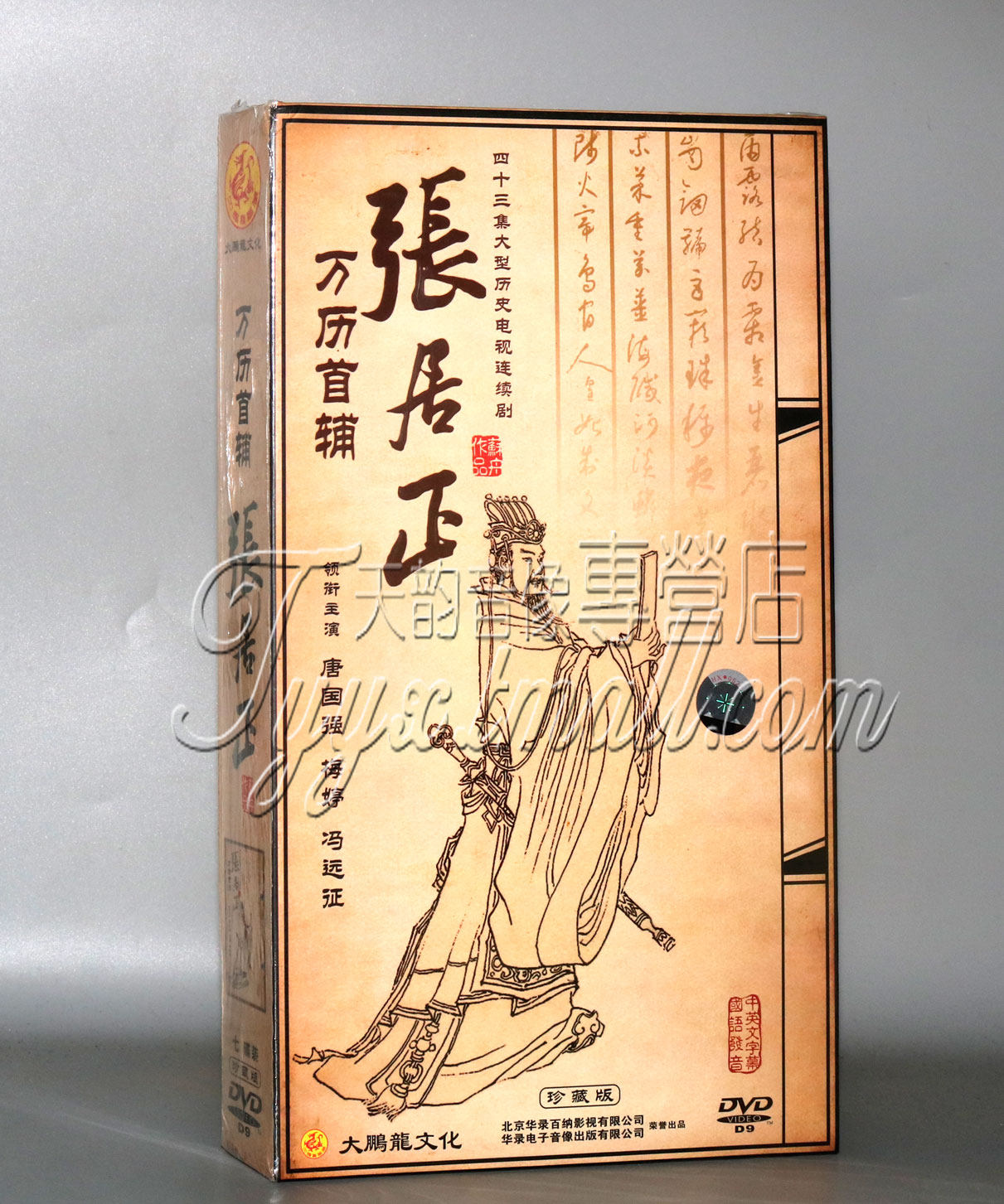 正版 万历首辅张居正 珍藏版 唐国强 梅婷 冯远征 7D9 DVD