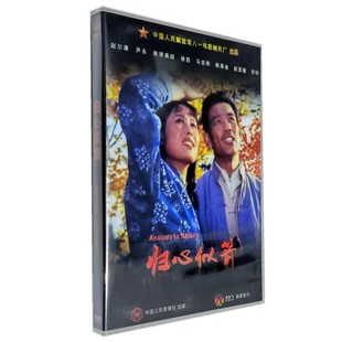 1DVD 赵尔康 芦永 徐尧 归心似箭 斯琴高娃 1979 正版