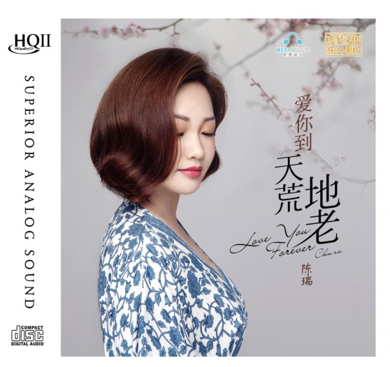正版 乐升 陈瑞专辑 爱你到天荒地老HQII HQCD2 HIFI发烧碟人声CD
