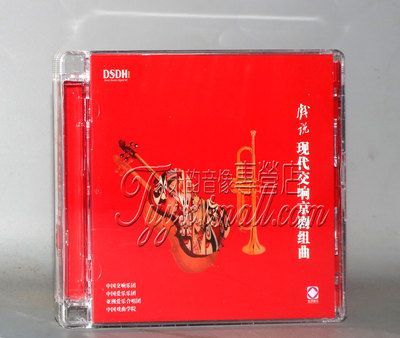 龙源唱片 现代交响京剧组曲 戏说 DSDH 1 CD 正版