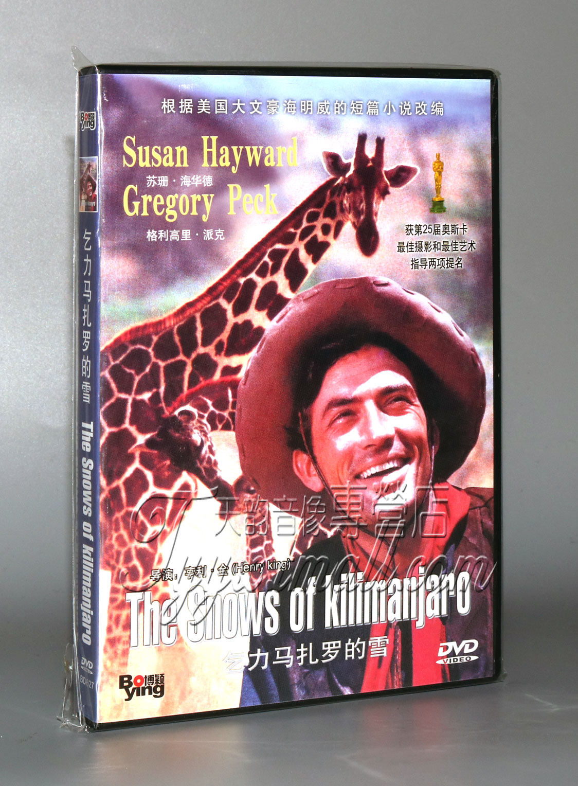 正版电影dvd光盘 乞力马扎罗的雪 盒装dvd(第25届奥斯卡两项提名)
