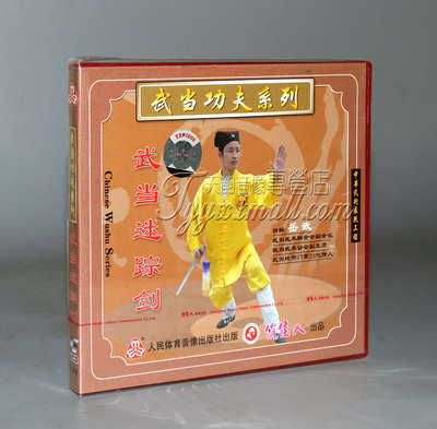 正版 武当功夫系列 武当迷踪剑 1VCD 主讲：岳武