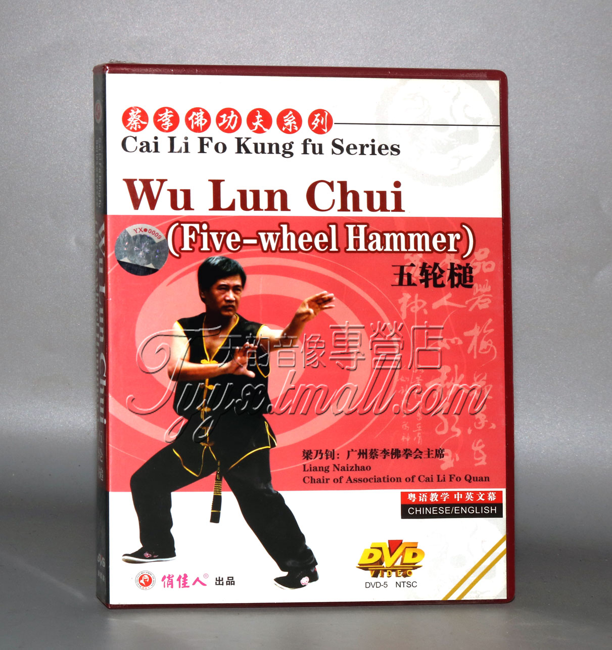 正版 蔡李佛功夫系列-五轮槌 1dvd中英字幕 主讲:梁乃钊