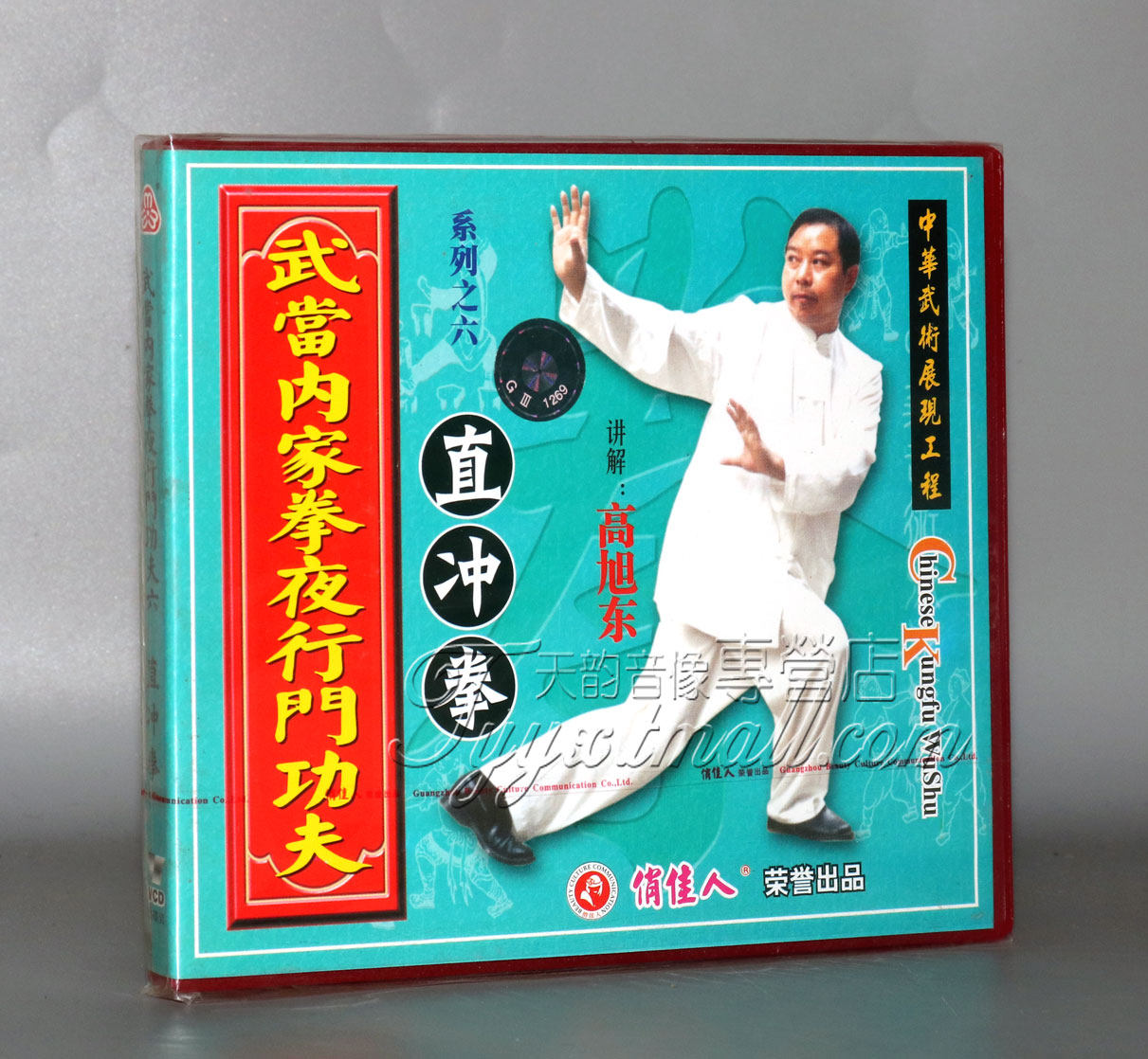 正版 武当内家拳夜行门功夫-直冲拳1vcd