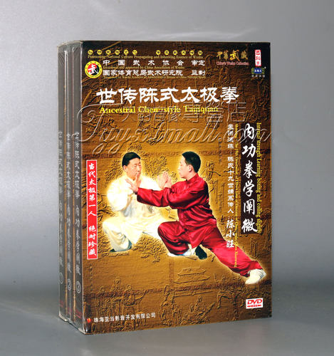 正版 武术教学光盘 世传陈式太极拳 内功拳学阐微 3DVD 陈小旺