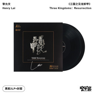 限量版黎允文作曲 三国之见龙卸甲2LP电影原声音乐10周年纪念版