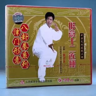 熊守年 形意十二连捶1VCD 正版 津门形意八卦拳系列