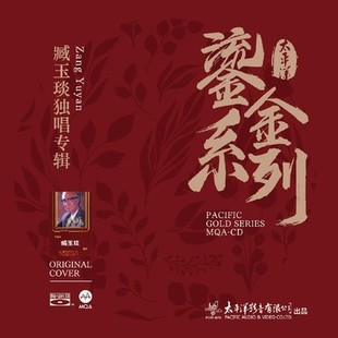 BSCD 太平洋唱片 MQA 臧玉琰独唱专辑 蓝光CD 鎏金系列