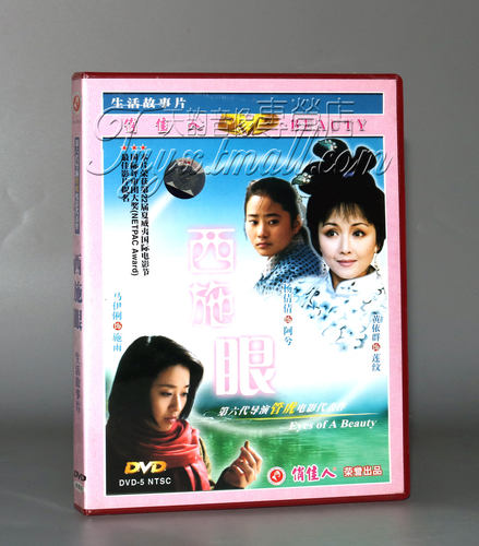 老电影碟片DVD光盘 西施眼 1DVD 杨倩倩 马伊俐 黄依群