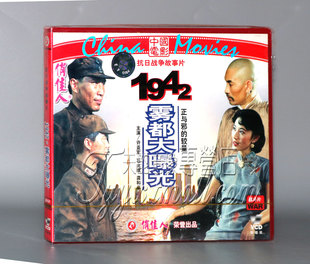 许亚军 正版 VCD 1942雾都大曝光 石兆琪 俏佳人老电影