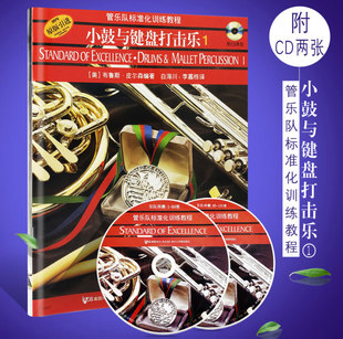 管乐队标准化训练教程：小鼓与键盘打击乐1 布鲁斯皮 附CD两张