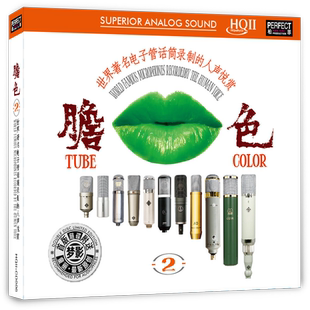 HQ2CD高品质发烧合辑送童丽梦影CD碟 HQII 限量版 柏菲唱片胆色2