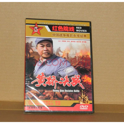【正版】电影 黄桥决战 1DVD 主演：刘锡田 郭平 马世祥 1985