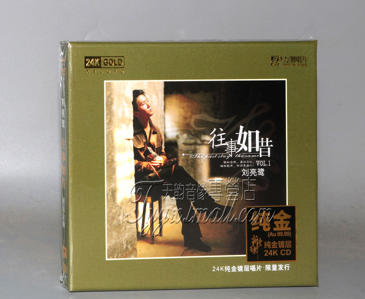 正版发烧 刘亮鹭 往事如昔 24K金碟CD 限量头版带编号