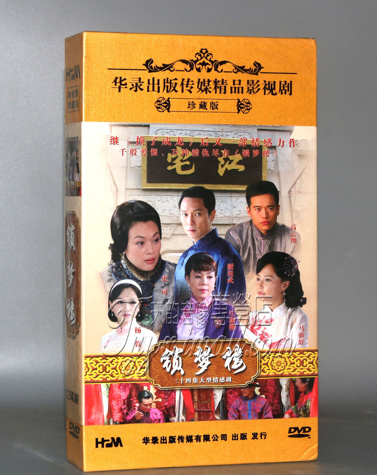正版 电视剧 锁梦楼 珍藏版 12dvd 史可 马雅舒 高云翔