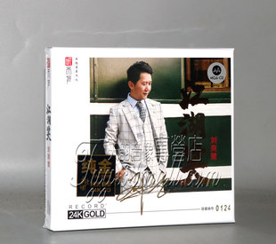 发烧 MQA 听天下唱片 江湖笑 24K金碟CD人声发烧限量 刘亮鹭 正版
