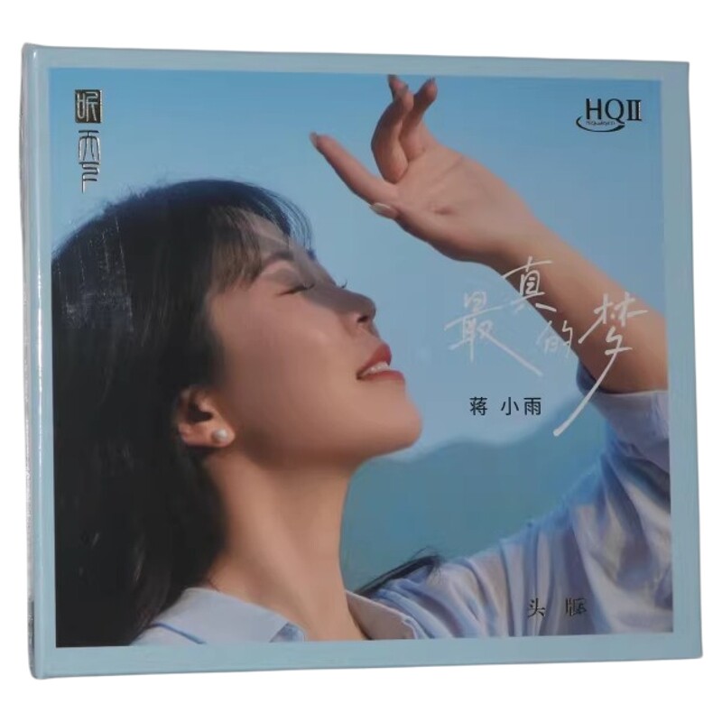 头版限量版 蒋小雨最真的梦HQIICD HQ2CD高音质HIFI女声发烧碟CD