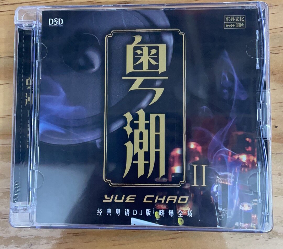 乐升唱片 粤潮II2 DSD1CD王嘉文广东余丰粤语老歌DJ舞曲发烧CD碟