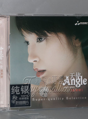 正版发烧 妙音唱片 姚斯婷 天使Angle 纯银CD 经典英文情歌