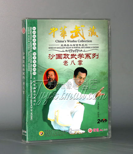 正版 中华武藏 沙国政武学系列 老八掌 2DVD