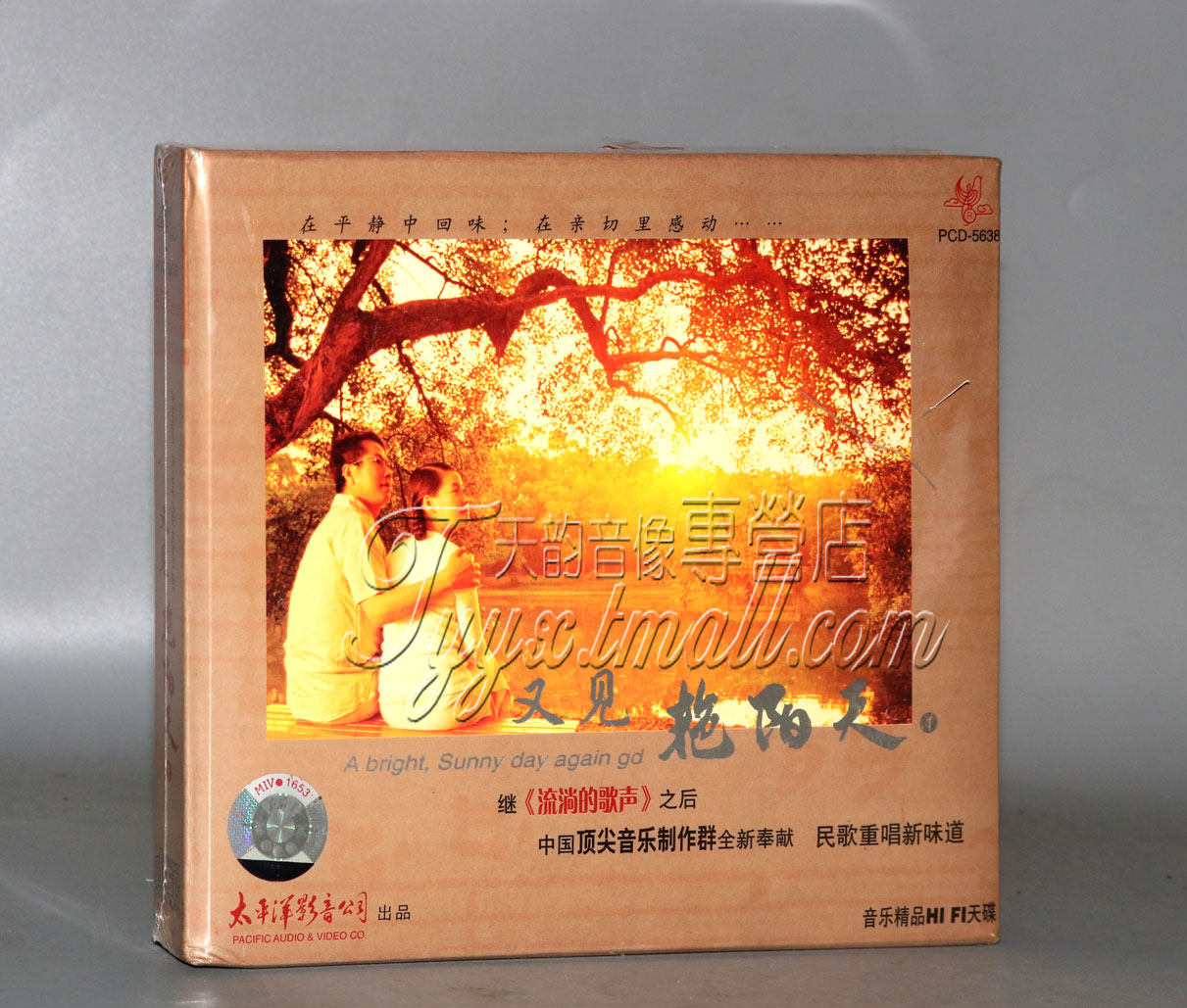太平洋 流淌的歌声之后 民歌重唱新味道 又见艳阳天1 DSD CD图片