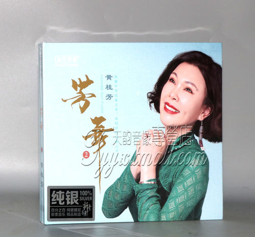 正版发烧 无比传真 黄桂芳 芳华2 纯银CD 女高音HIFICD碟限量编号