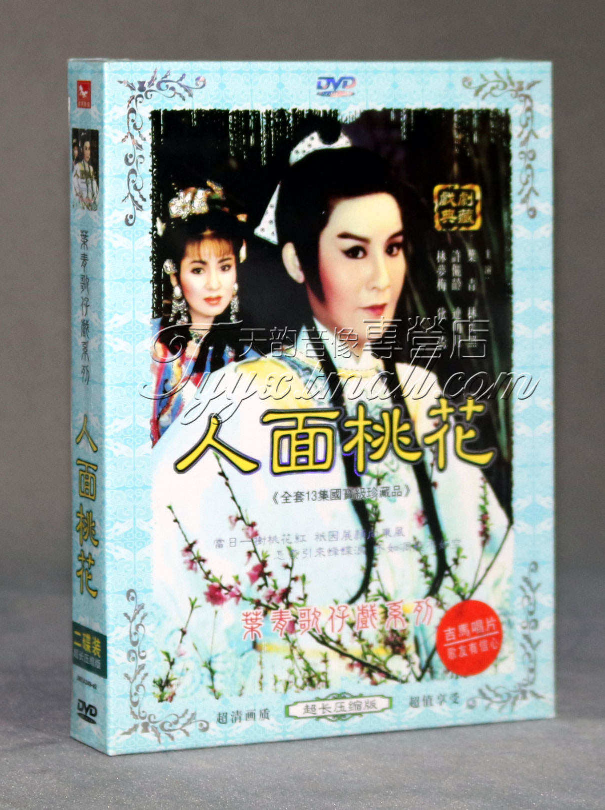 【正版】叶青歌仔戏 人面桃花 2dvd 叶青 林美照 许俪龄