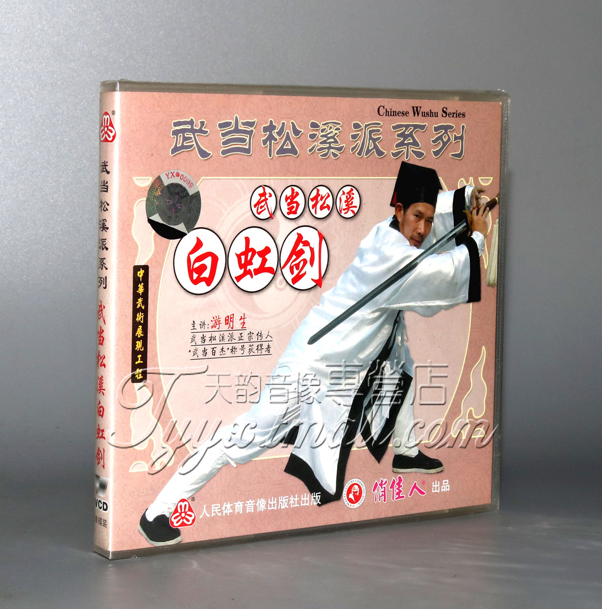 【正版】武当松溪派系列 武当松溪白虹剑 1VCD 游明生