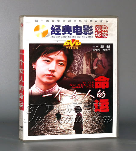 正版 一个女人的命运 1DVD 殷新 王伯昭 高维明
