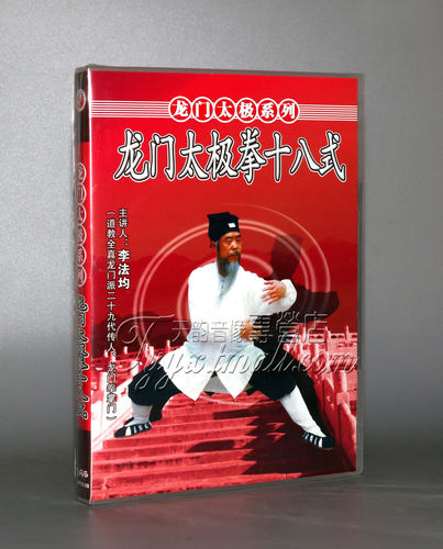 正版 龙门太极系列 龙门太极拳十八式  DVD 李法均