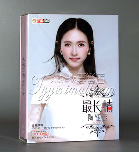 正版 2018新专辑 蕞长情 DVD 陶钰玉专辑