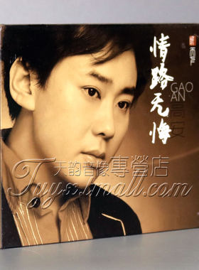 正版发烧碟 高安:情路无悔(CD)DSD 2016年发烧专辑