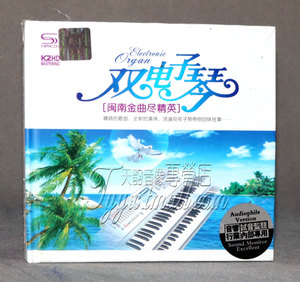 正版 双电子琴 闽南金曲尽精英 K2HD 2CD 休闲轻音乐CD唱片
