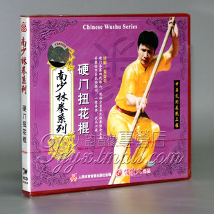 正版 主讲 南少林拳系列 1VCD 黄金苟 硬门扭花棍